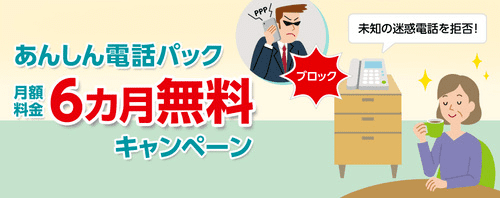 eo光はあんしん電話パックが6ヶ月間キャンペーンで無料になる