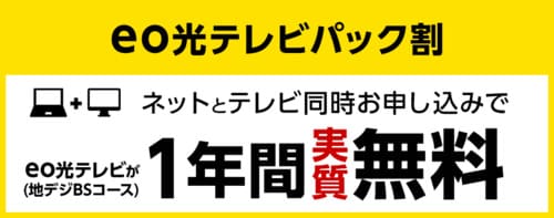 eo光テレビを契約すると地デジBSコースが1年間実質無料になる