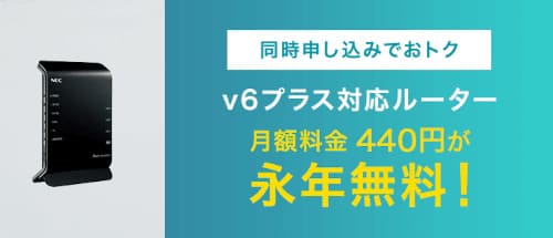 v6プラス対応ルーターが永年無料で使える