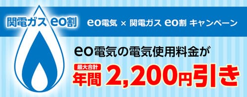 eo電気と関西ガスをセットにすると年間で最大2,200円割引される