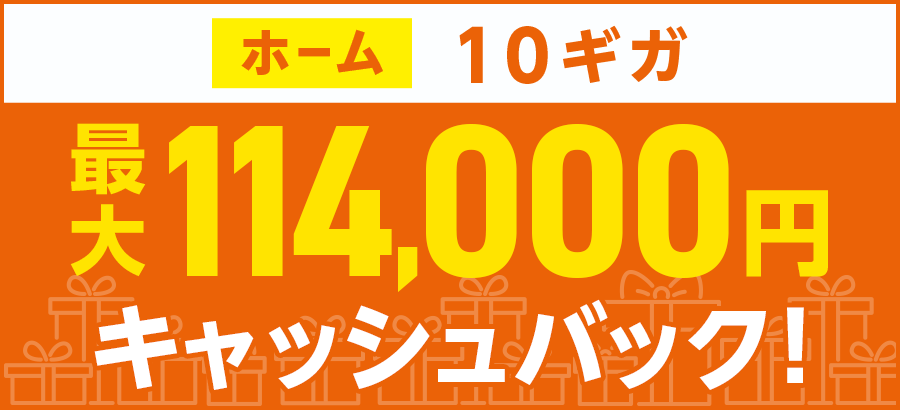 auひかり×GMOとくとくBBは最大114000円キャッシュバックがもらえる