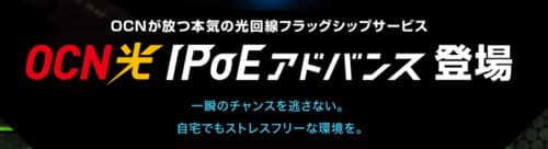 OCN光はIPv6オプションのIPoEアドバンスを追加するとさらに快適に利用できる