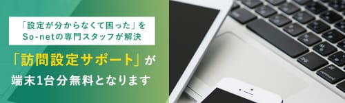 ソネット光プラスはどのキャンペーン窓口から申し込んでも訪問設定サポートが1回だけ無料で受けられる