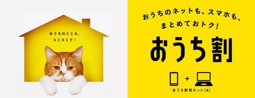 ワイモバイルはおうち割光セット(A)で毎月のスマホ代が安くなる