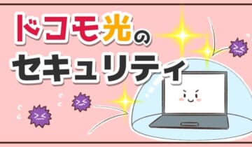 「ドコモ光のセキュリテイ」のアイキャッチ