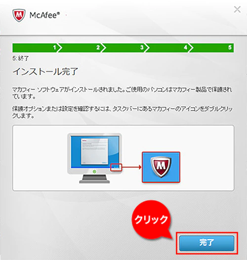 マカフィー-ダウンロードマネージャー-インストール完了画面