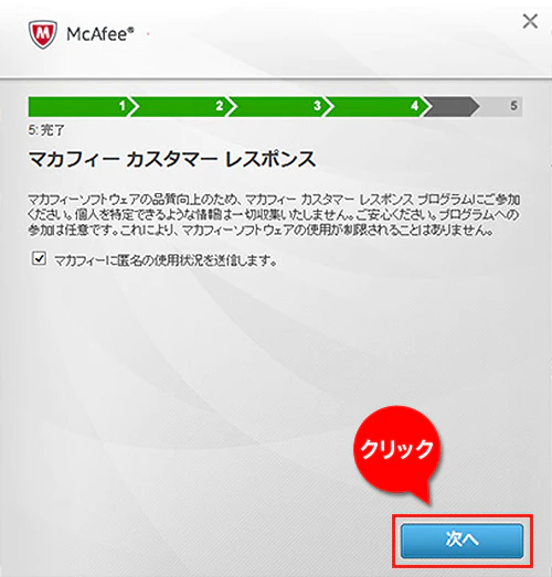 マカフィー-ダウンロードマネージャー-マカフィーカスタマーレスポンス画面