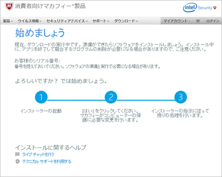 マカフィー-ダウンロード実行中画面