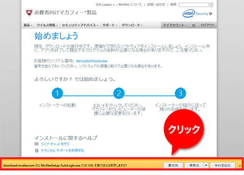 マカフィー-ダウンロード実行中画面-実行ボタンが出てくる画面