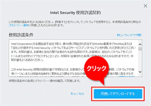 マカフィー-製品の使用許諾契約画面