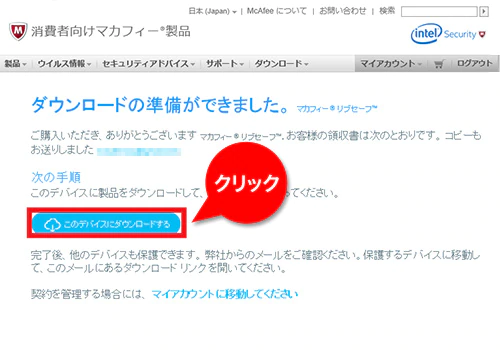 マカフィー製品を購入後に現れる「ダウンロードの準備ができました」というメッセージ画面