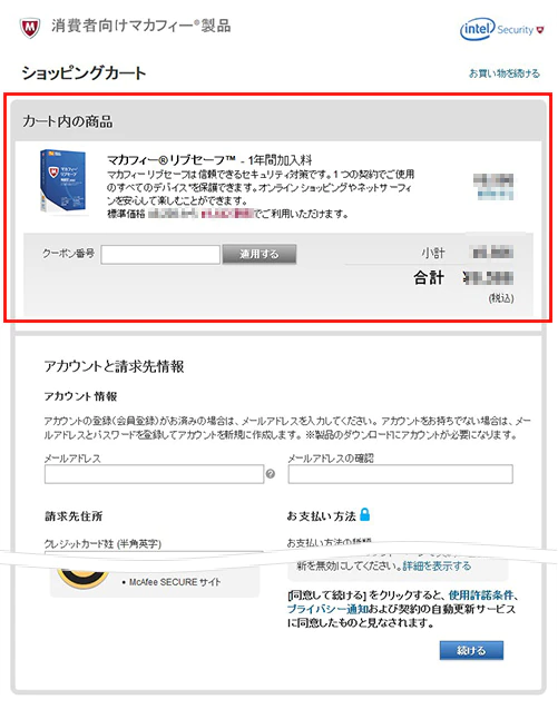 購入内容の確認画面-マカフィーアカウントを作成またはログインする画面