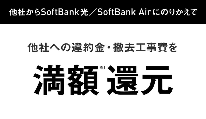 ソフトバンク光に他社から乗り換えた場合は違約金や撤去工事費を満額還元