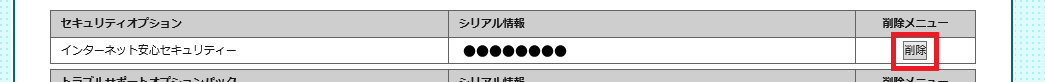 GMOとくとくBB オプション画面 インターネット安心セキュリティの削除ボタンを選択する図