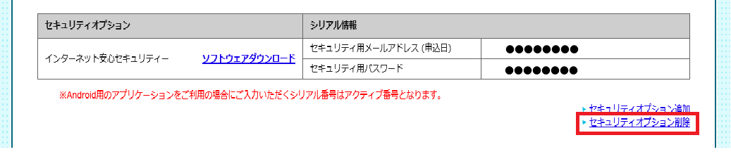 GMOとくとくBB オプション画面 セキュリティオプション削除を選んでいる図