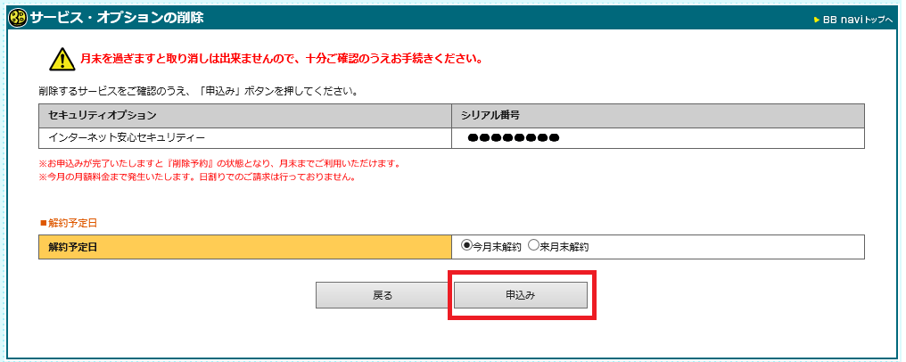 GMOとくとくBB 会員画面 解約月を選択して申込みを選択する図