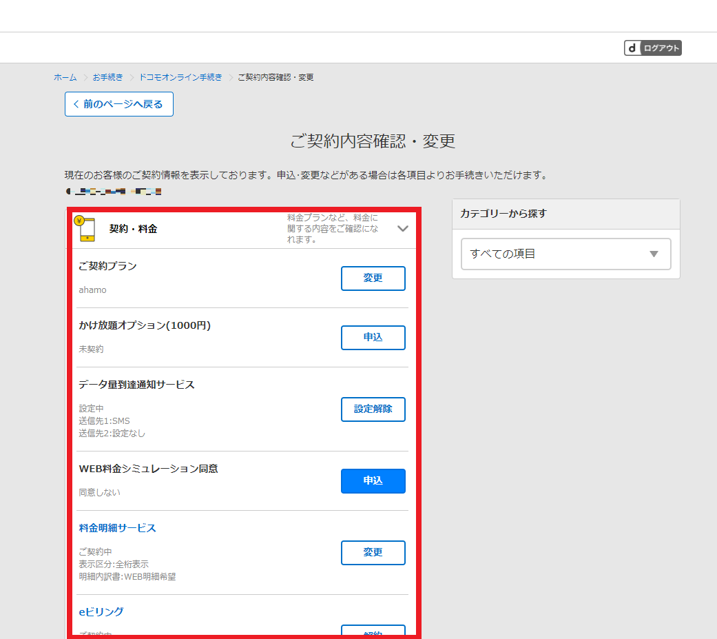 My docomo ご契約内容の確認・変更画面