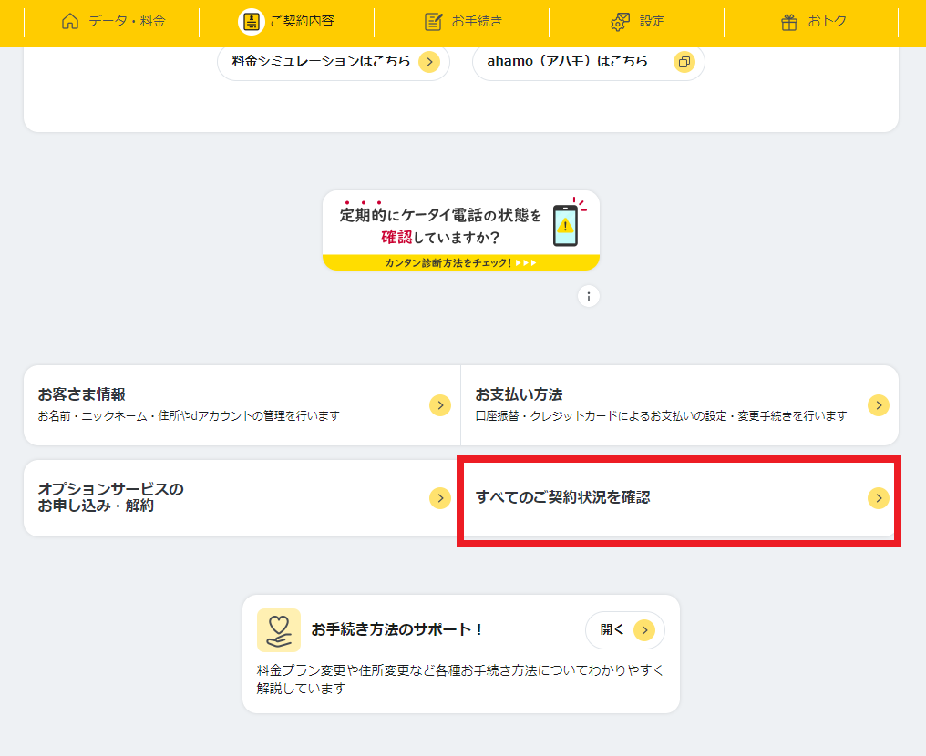 My docomo ご契約内容画面 すべてのご契約状況お確認を選択する図