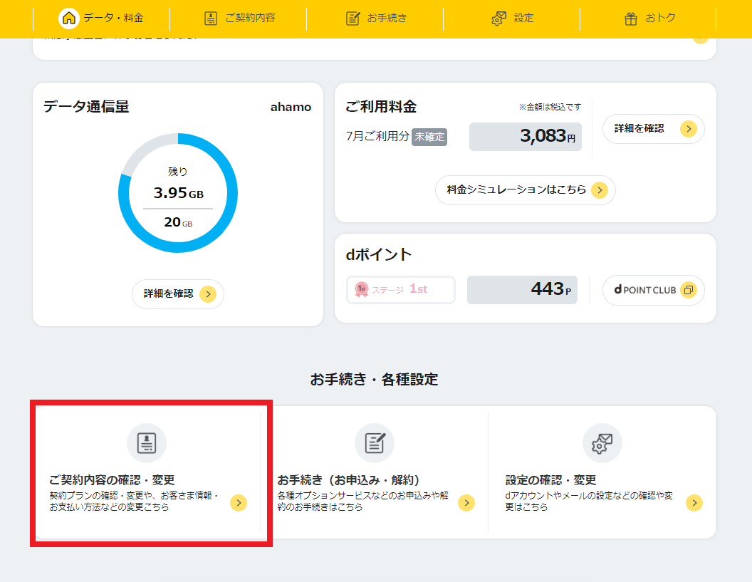 My docomo トップ画面 ご契約内容お確認・変更を選択する図