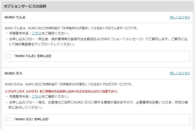 NURO光特設サイトからの申し込み手順③：必要なオプションサービスを選択する