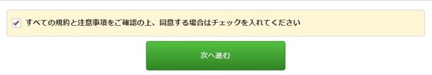 NURO光特設ページからの申し込み手順④：会員規約を確認する