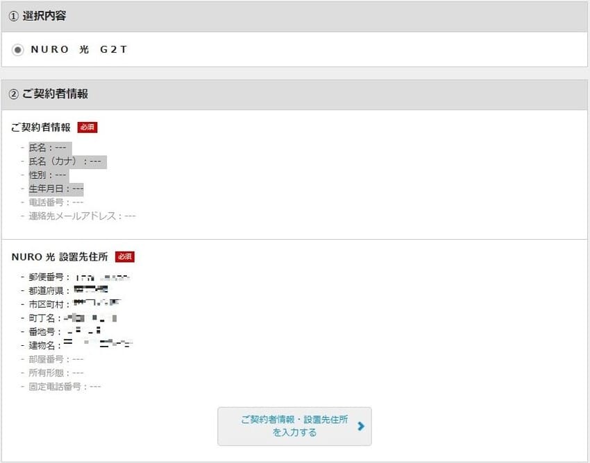 NURO光特設ページからの申し込み手順⑤：ご契約者情報、設置先住所、お支払い情報を入力する
