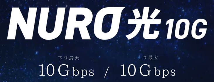 NURO光の10Gサービスロゴ