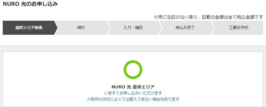 NURO光特設サイトからの申し込み手順②：NURO光の提供エリア内か確認する