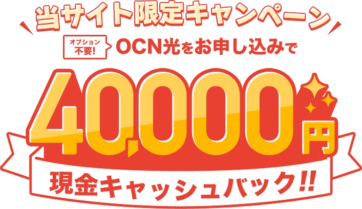 OCN光×NEXT