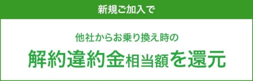 auひかりは他社からの乗り換え時の解約違約金を補助してくれる