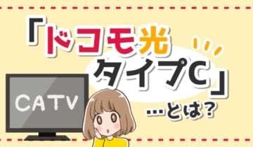 ドコモ光のタイプCはケーブルテレビのサービスが使えるプラン