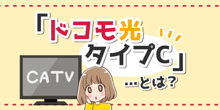 ドコモ光のタイプCはケーブルテレビのサービスが使えるプラン