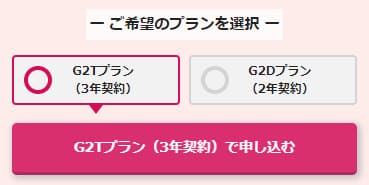NURO光G2T・G2Dプラン申し込み手順1