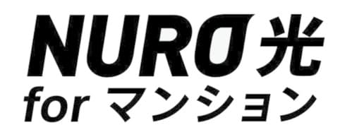 NURO光forマンションは最安レベルのプラン