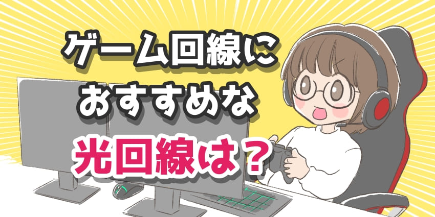 ゲーム回線におすすめな光回線は？のアイキャッチ