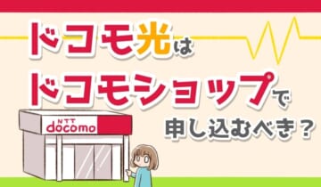 ドコモ光はドコモショップで申し込むべき？のアイキャッチ