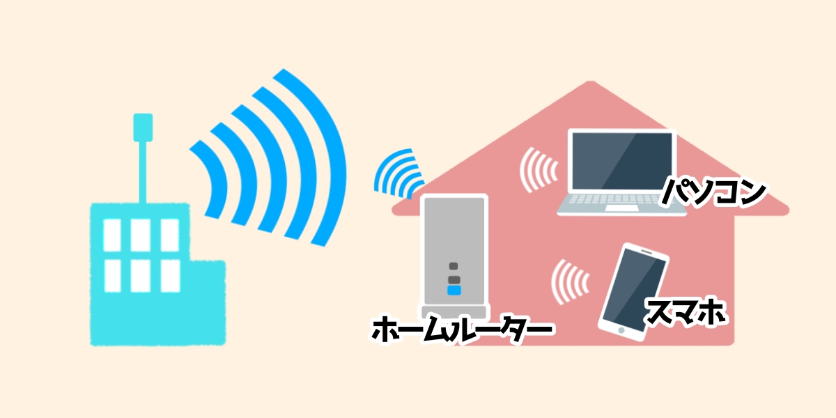 ホームルーターは基地局の電波でネットに接続するサービス