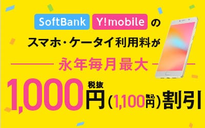 モバレコエアーはソフトバンクやワイモバイルとセット割引が組める