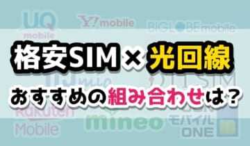 格安SIM×光回線のアイキャッチ