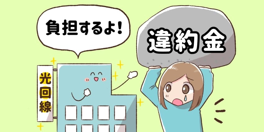 違約金負担がある光回線に乗り換えると費用負担がなくなる