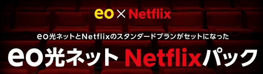 eo光にはNetflixがセットになったプランがある