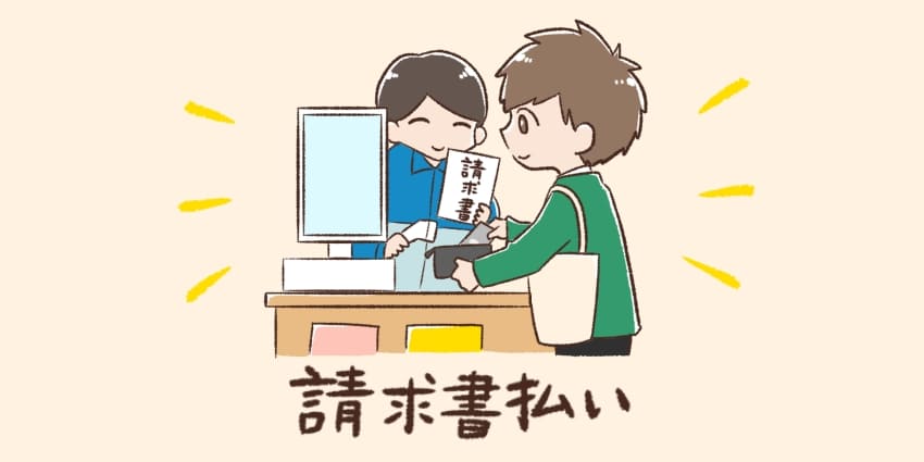 請求書払いのイメージイラスト