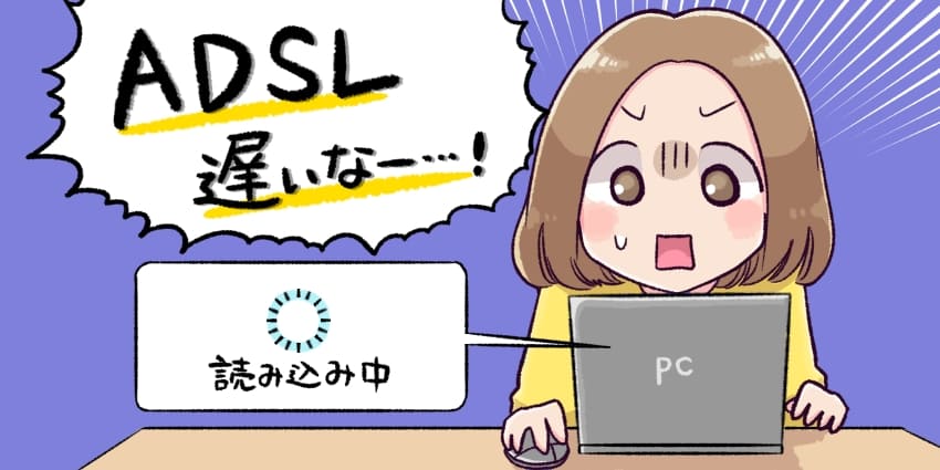 ADSL 回線速度が遅い のアイキャッチ