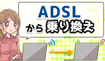 ADSLから乗り換えるなら光回線が最適