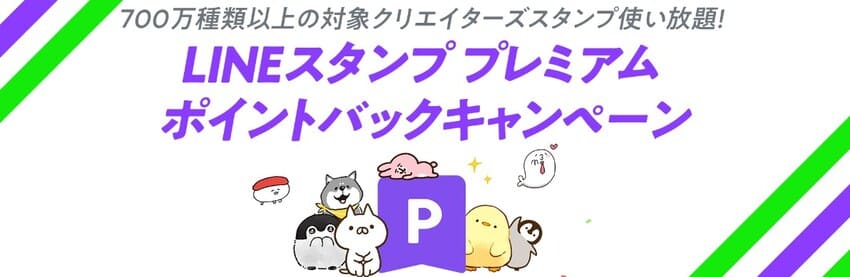 LINEMOの「LINEスタンプ プレミアム ポイントバックキャンペーン」