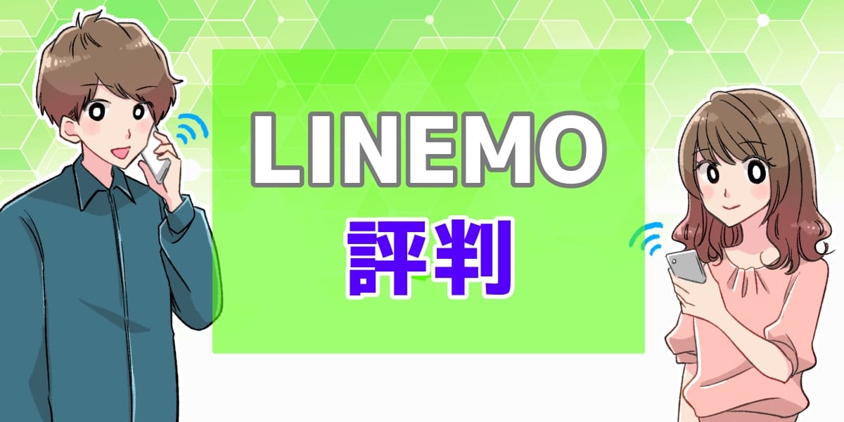 LINEMO(ラインモ)の評判や口コミ！メリットデメリットなど全情報を大公開！のアイキャッチ