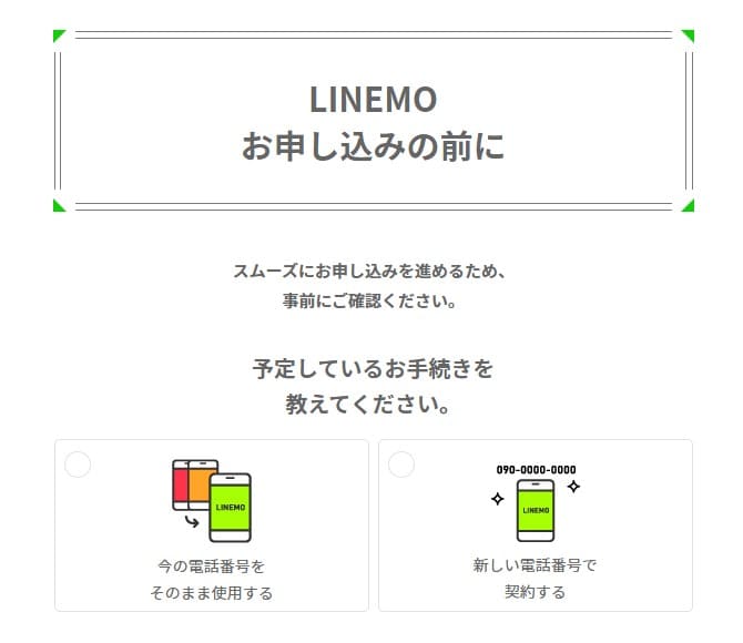 LINEMOの申し込み手順①