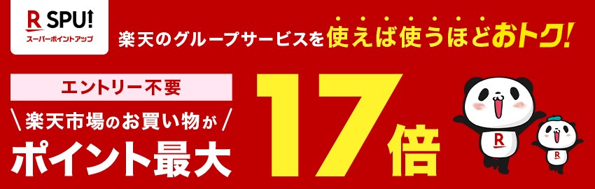 SPUで楽天市場のお買い物ポイント還元が最大17倍になる