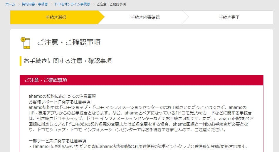 ahamoの申し込み手順⑤