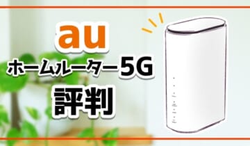 au ホームルーター5G 評判 のアイキャッチ